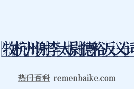 牧杭州谢李太尉德裕反义词是什么意思的图片